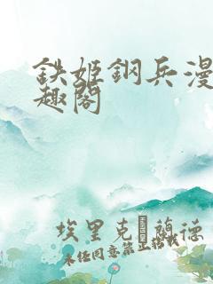 铁姬钢兵漫画笔趣阁