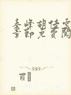 秦峰胡佳云最新章节免费阅读全文king小说
