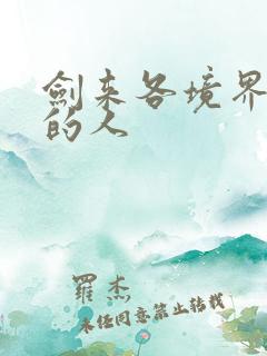剑来各境界最强的人