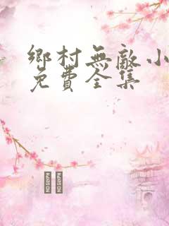 乡村无敌小医仙免费全集