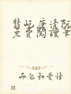 翡屹唐清阮小说免费阅读笔趣阁