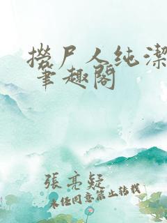 捞尸人纯洁小龙 笔趣阁