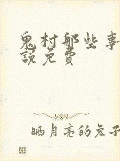 鬼村那些事儿小说免费