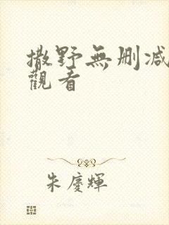撒野无删减在线观看