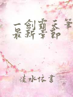 一剑霸天笔趣阁最新章节