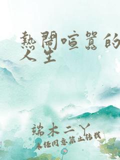 热闹喧嚣的彪悍人生