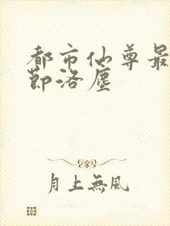 都市仙尊最新章节洛尘
