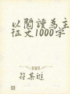 以阅读为主题的征文1000字