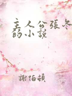 主人公张冬杨翠的小说