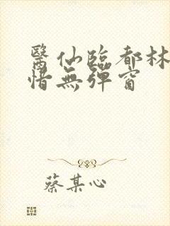 医仙临都林凡叶惜无弹窗
