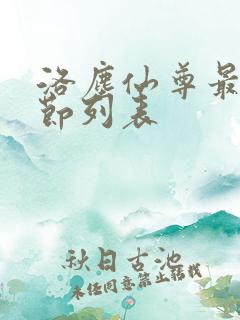 洛尘仙尊最新章节列表