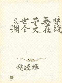 《世子无双》卫渊全文在线阅读