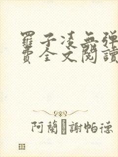 罗子凌无弹窗免费全文阅读