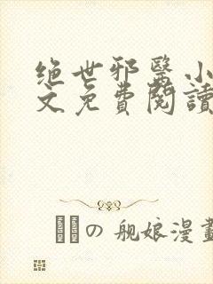 绝世邪医小说全文免费阅读全文