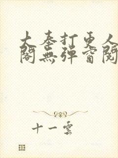 大奉打更人笔趣阁无弹窗阅读