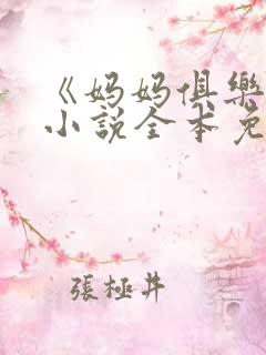 《妈妈俱乐部》小说全本免费阅读