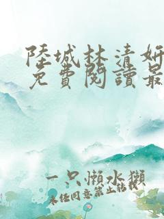 陆城林清妍小说免费阅读最新章节