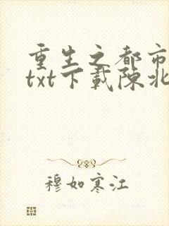 重生之都市修仙txt下载陈北玄