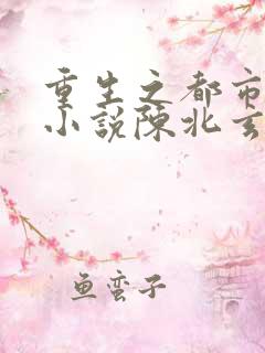 重生之都市修仙小说陈北玄