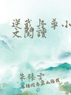 逆武丹尊小说全文阅读