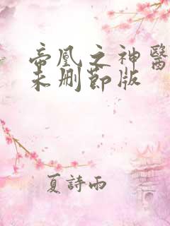 帝凰之神医弃妃未删节版