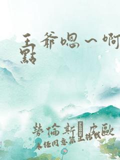 王爷嗯～啊轻一点