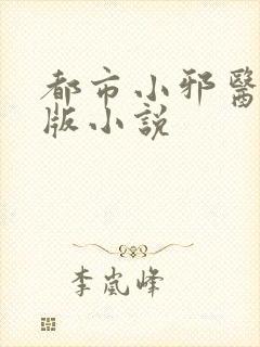 都市小邪医免费版小说