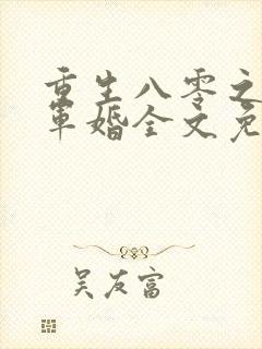 重生八零之锦绣军婚全文免费阅读
