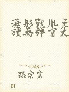 海彤战胤免费阅读无弹窗大结局奇书网