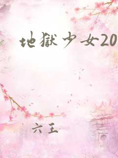 地狱少女20集