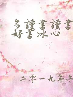 多读书读书好读好书冰心