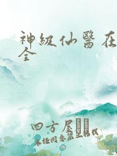 神级仙医在都市全