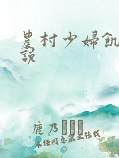 农村少妇饥渴小说