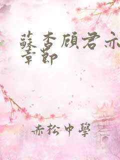 苏杳顾君亦最新章节