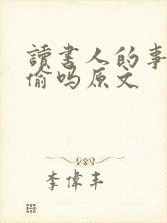 读书人的事能叫偷吗原文