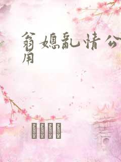 翁媳乱情公公视角