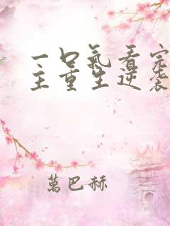 一口气看完大女主重生逆袭爽文