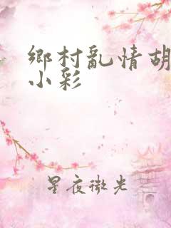 乡村乱情胡秀英小彩