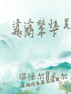 清冷双性美人笔趣阁年下