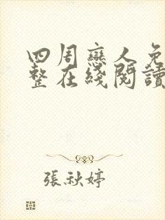 四周恋人免费完整在线阅读无删减