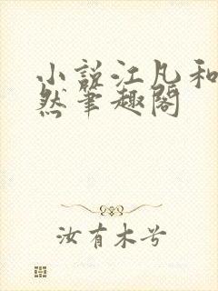 小说江凡和许悠然笔趣阁