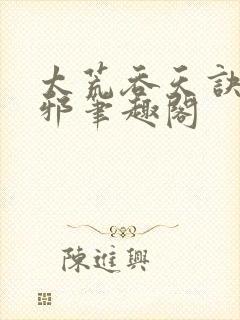 太荒吞天诀柳无邪笔趣阁