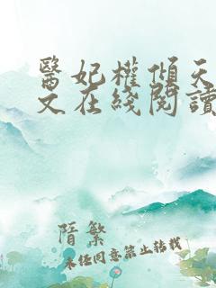 医妃权倾天下全文在线阅读