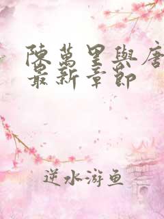 陈万里与唐嫣然最新章节