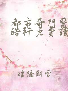 都市奇门医圣叶皓轩免费读全文