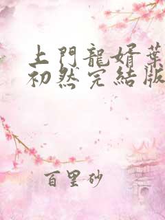上门龙婿叶辰萧初然完结版免费听书