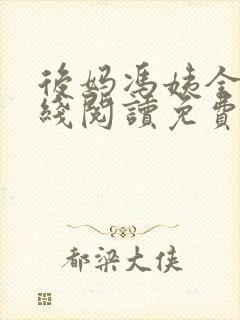 后妈冯姨全文在线阅读免费无弹窗