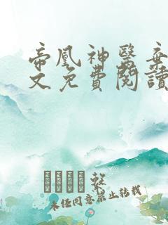 帝凰神医弃妃全文免费阅读正版