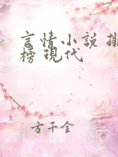 言情小说 排行榜 现代