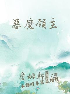 恶魔领主